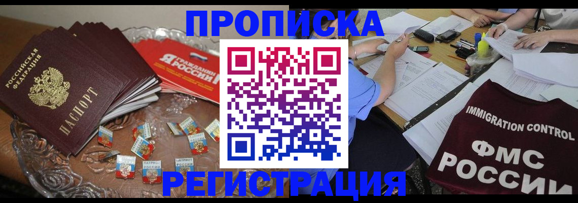 прописка в Невельске